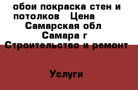 обои,покраска стен и потолков › Цена ­ 80 - Самарская обл., Самара г. Строительство и ремонт » Услуги   . Самарская обл.